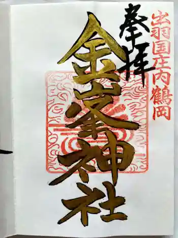 金峯神社の御朱印 2025年11月