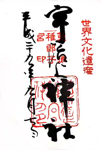 宇治上神社の御朱印