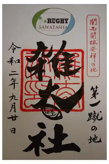 賀茂御祖神社（下鴨神社）の御朱印