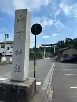 加賀神明宮(石川県)