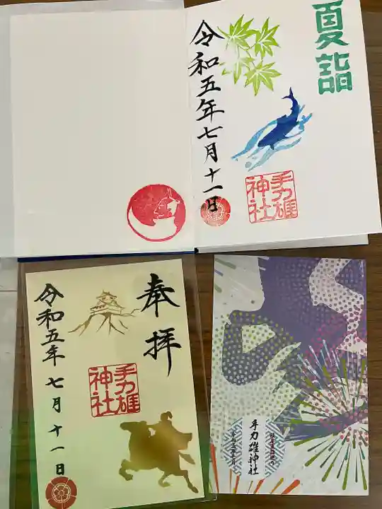 手力雄神社の御朱印