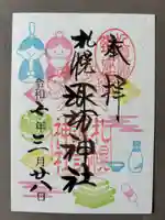 札幌諏訪神社の御朱印