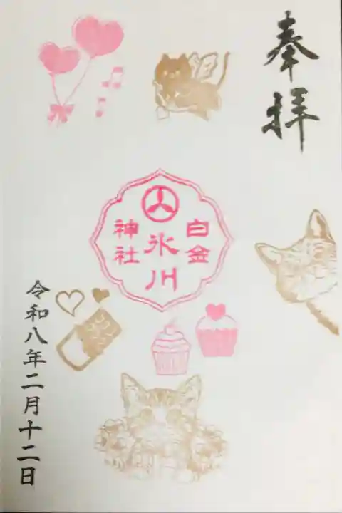 白金氷川神社(東京都)