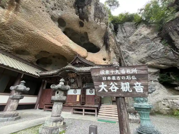 大谷寺(栃木県)