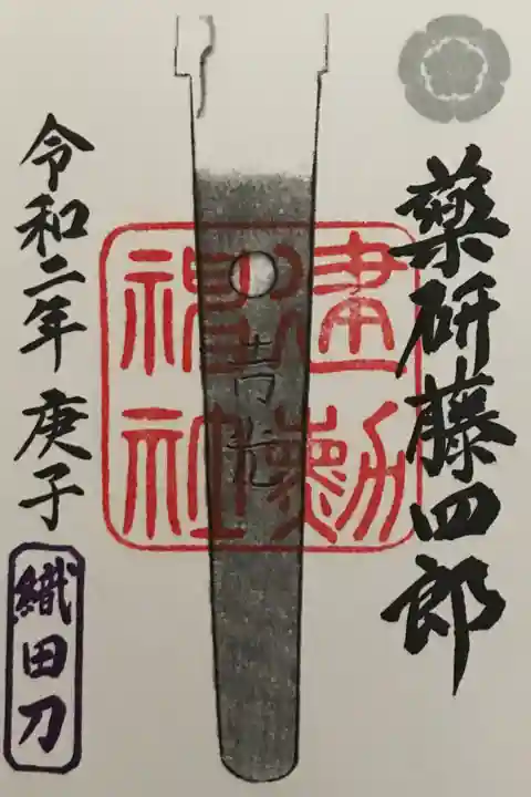 薬研藤四郎特別朱印