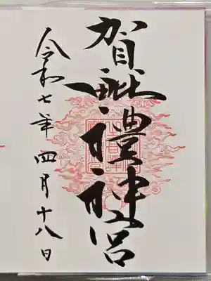 賀毗禮神宮の御朱印