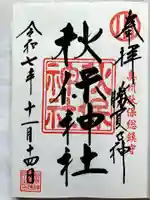 秋保神社の御朱印