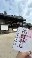 高野神社の御朱印