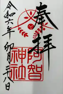 阿智神社(岡山県)