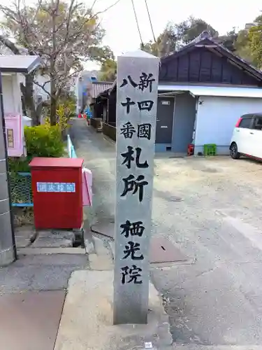 栖光院のその他建物