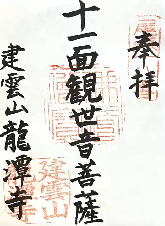 龍潭寺の御朱印