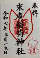 末廣稲荷神社の御朱印