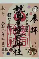 鷲尾愛宕神社の御朱印