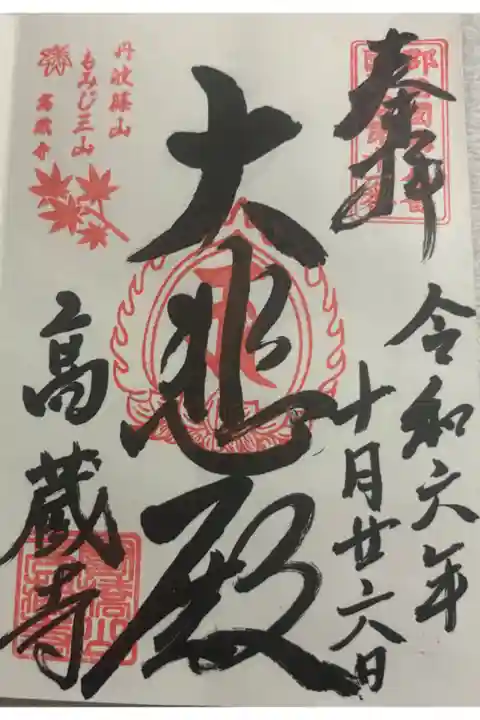 高蔵寺 丹波篠山もみじ三山