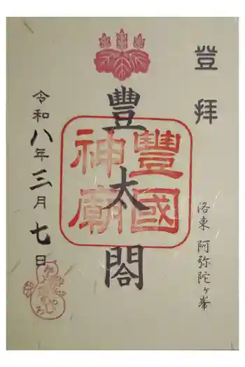 豊国廟(豊国神社飛地境内)の御朱印 2026年03月