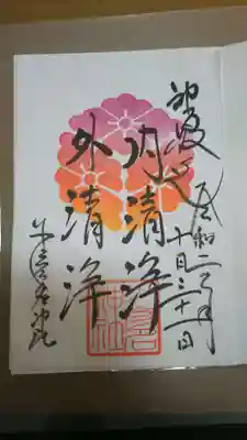 奉仕御朱印「内清浄外清浄」
月毎に三つ花菱の色が変わります。
(写真は紅葉色)