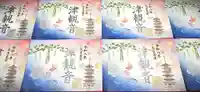 津観音の御朱印