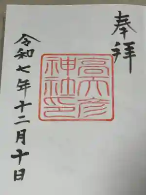 高天彦神社の御朱印