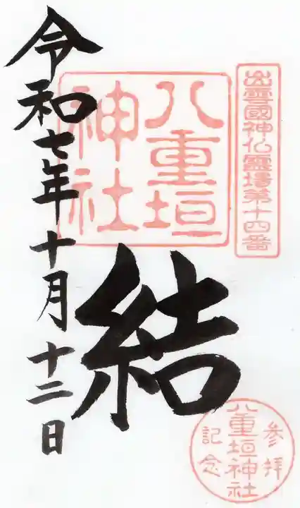 八重垣神社(島根県)