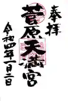 菅原天満宮の御朱印