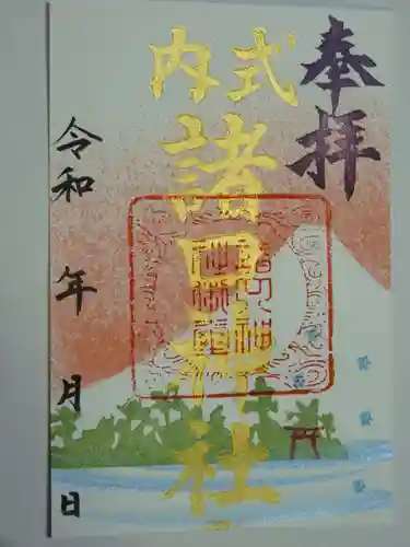 諸口神社の御朱印