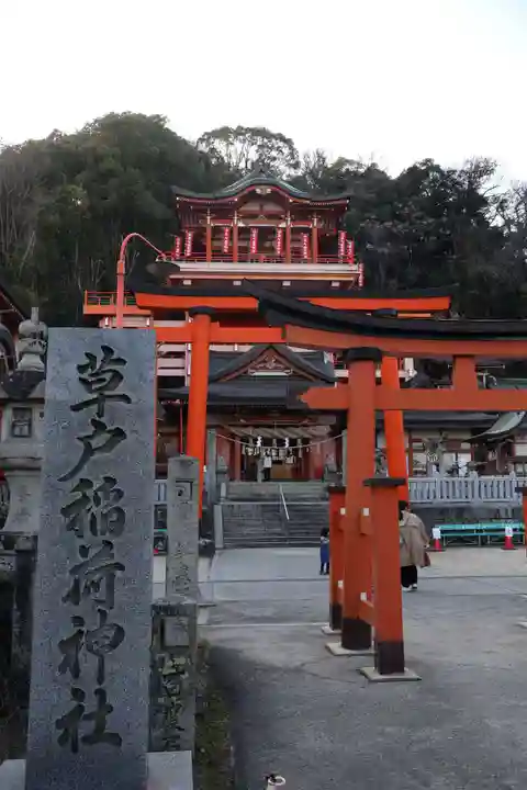 草戸稲荷神社(広島県)