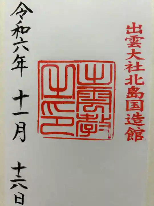 出雲大社北島国造館 出雲教(島根県)