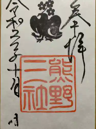 熊野三社の御朱印