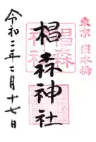 椙森神社の御朱印