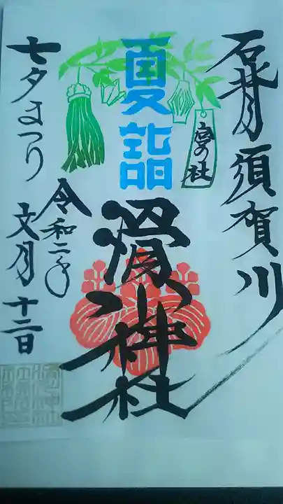 滑川神社 - 仕事と子どもの守り神の御朱印