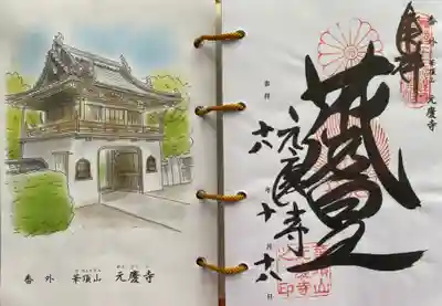 元慶寺の御朱印