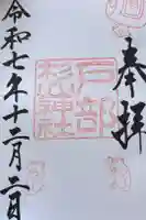 戸部杉山神社の御朱印