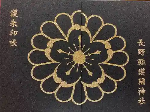 長野縣護國神社(長野県)