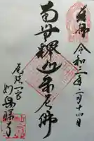 妙興報恩禅寺(妙興寺)の御朱印