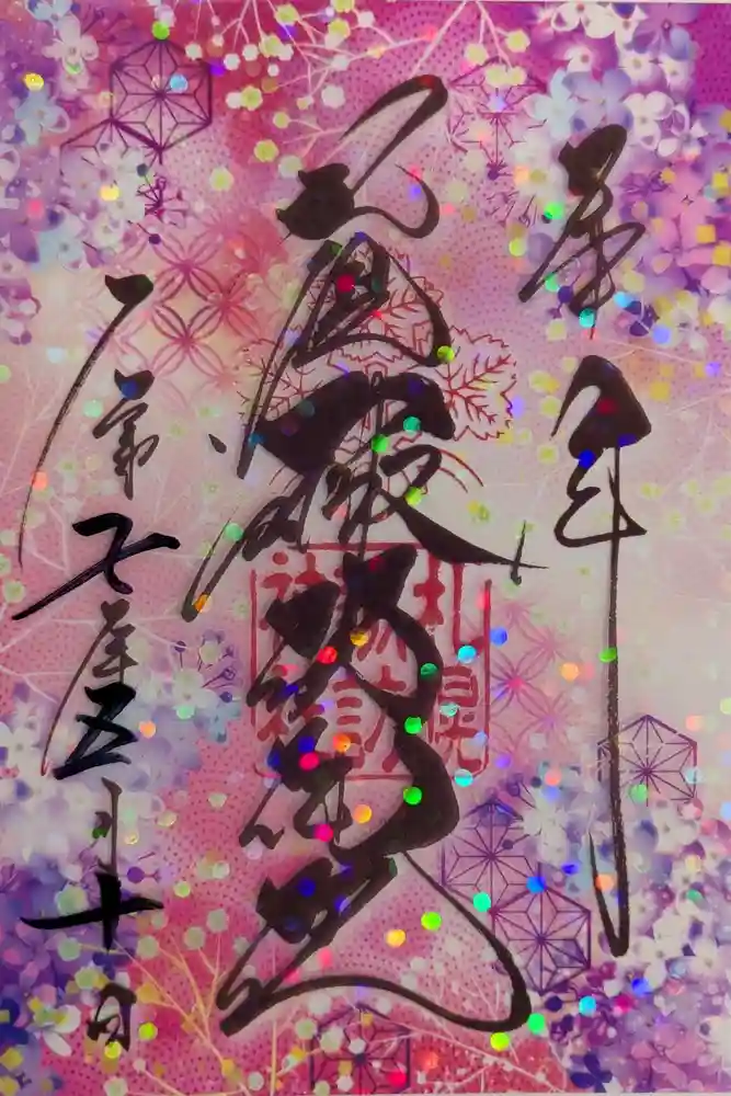 札幌諏訪神社の御朱印