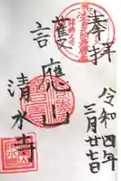 清水寺の御朱印