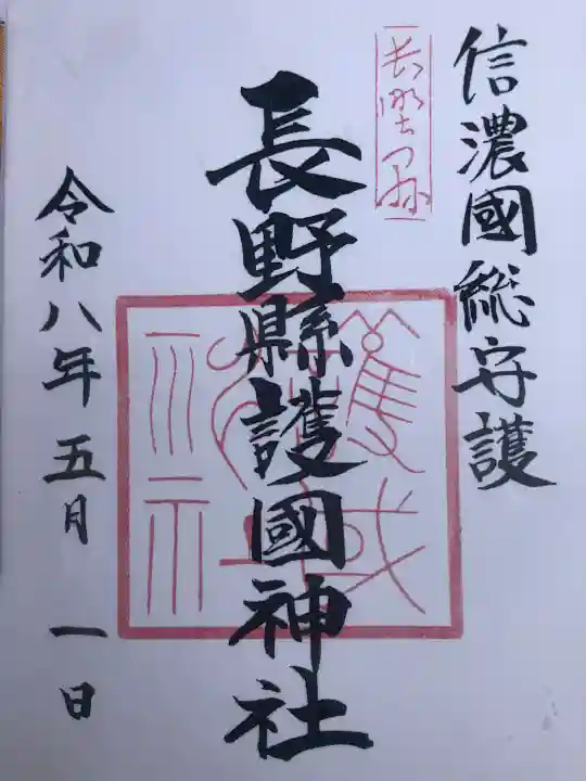 長野縣護國神社の{uncategorized: "未分類", other: "その他", undefined: "問題あり", building: "その他建物", grave: "お墓", sacred_gate: "鳥居", guardian: "狛犬", statue: "像", buddha: "仏像", history: "歴史", nature: "自然", garden: "庭園", animal: "動物", pagoda: "塔", temizu: "手水舎", mountain_gate: "山門・神門", sanctuary: "本殿・本堂", subordinate: "末社・摂社", art: "芸術", scenery: "景色", jizo: "地蔵", ema: "絵馬", goshuin: "御朱印", omikuji: "おみくじ", items: "授与品その他", amulet: "お守り", goshuincho: "御朱印帳", eats: "食事", festival: "お祭り", votive_dance: "神楽", shichigosan: "七五三参", wedding: "結婚式", experience: "体験その他", initially: "初詣", around: "周辺", anti_infection: "感染症対策"}