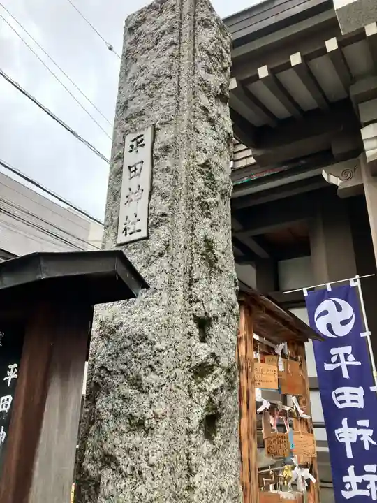 平田神社(東京都)
