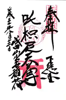 成田山新勝寺
出世稲荷 荼枳尼天尊（だきにてんそん）御朱印