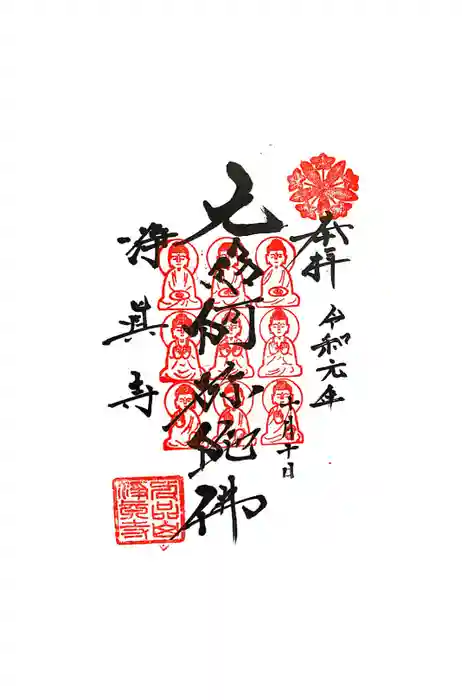 淨眞寺の御朱印