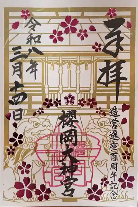 櫻岡大神宮の御朱印