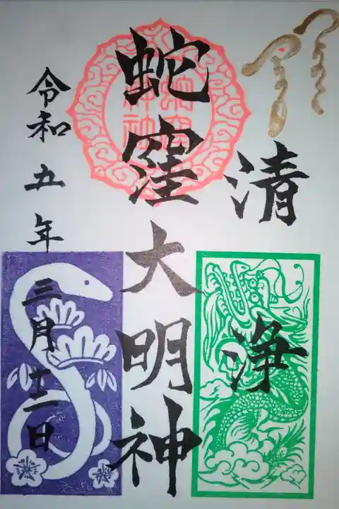 蛇窪大明神書き置き御朱印