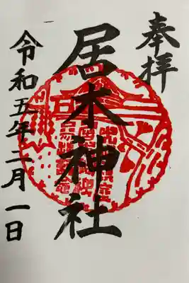 居木神社(東京都)