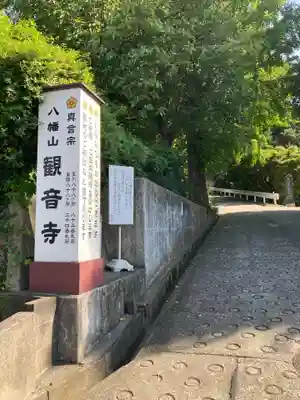 八幡山観音寺(神奈川県)