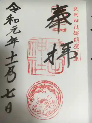 武田神社の御朱印