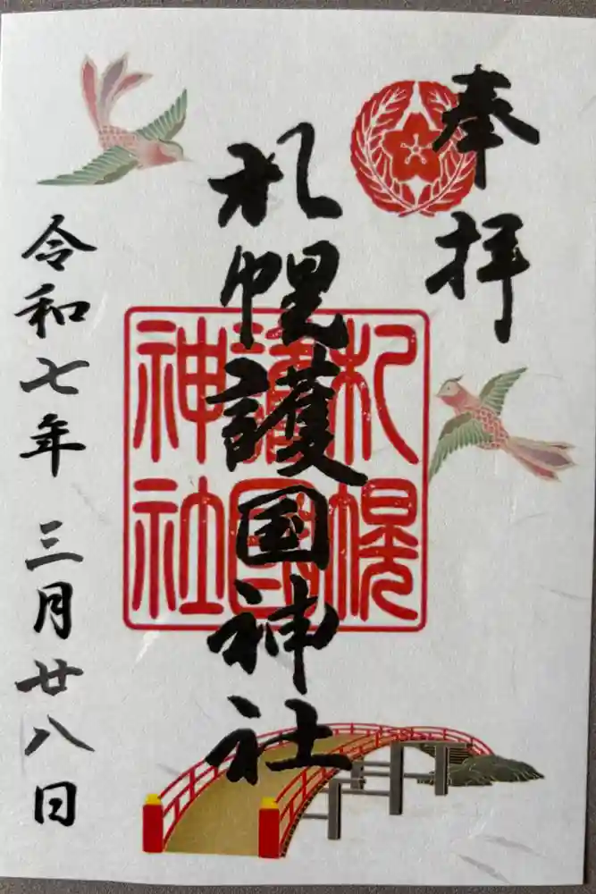 札幌護國神社の御朱印