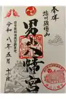 男山八幡宮の御朱印