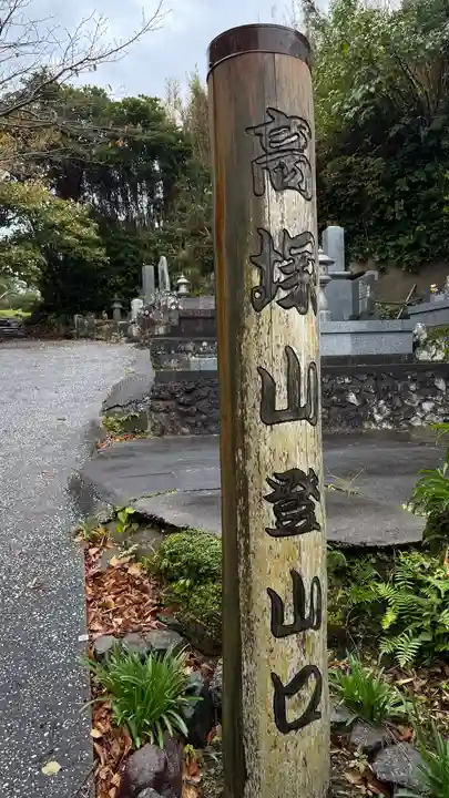 大聖院(高塚不動尊)(千葉県)