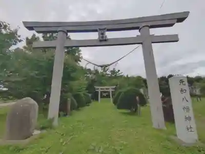 元和八幡神社(北海道)