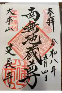 建長寺の御朱印